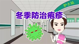 健康动画之《冬季防治疱疹》