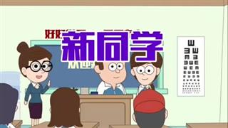 小明九点半之《新同学》