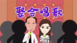 爆笑万静之《聚会唱歌》