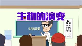 小明九点半之《生物的演变》