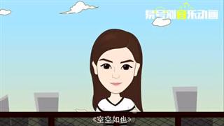 音乐动画之《空空如也》