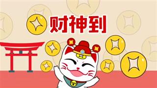 小神猫阿福之《财神到》