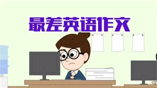 小明九点半之《最差英语作文》