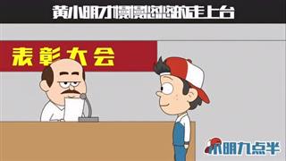 小明九点半之《成绩优异者》