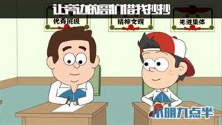 小明九点半之《开学考试》