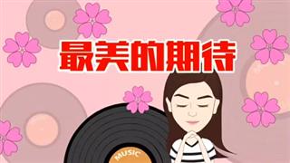 音乐动画之《最美的期待》