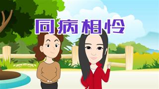 苏苏八点半《两个胖子的对话》