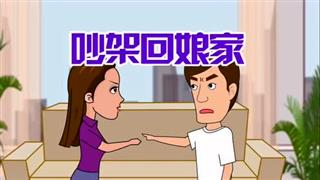 爆笑赵小霞之《吵架回娘家》