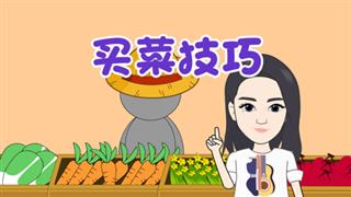 爆笑耿子瑶之《买菜技巧》