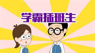 小明九点半之《学霸插班生》