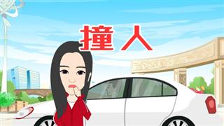 苏苏八点半《撞车》