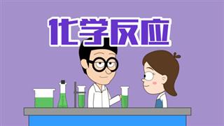 小明九点半之《化学反应》