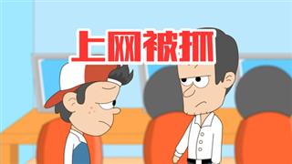 小明九点半之《上网被抓》