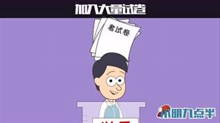 小明九点半之《化学反应》