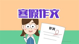 小明九点半之《寒假作文》