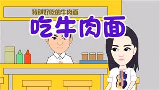 爆笑耿子瑶之《吃牛肉面》