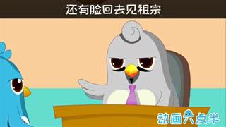 动画六点半之《清明扫墓》