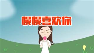 音乐动画之《慢慢喜欢你》