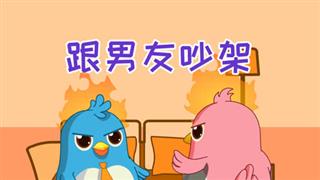 易号网《动画六点半》之《跟男友吵架》