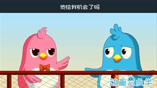 易号网《动画六点半》之《给机会》