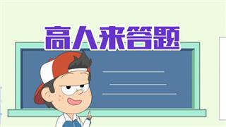 单飞网《小明九点半》之《高人来答题》