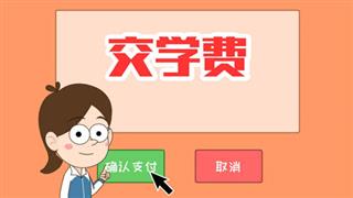 单飞网《小明九点半》之《交学费》