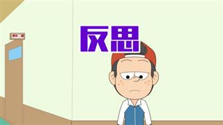 易号刘动漫《小明九点半》之《反思》