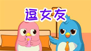 易号刘动漫《六点半动画》之《逗女友》