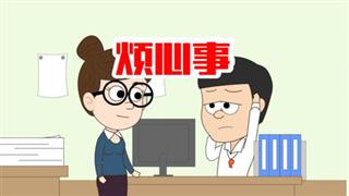 易号刘动漫《小明九点半》之《烦心事》