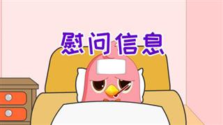 易号刘动漫《六点半动画》之《慰问信息》