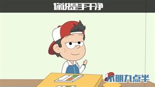 单飞网《小明九点半》之《谁干净》