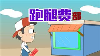 易号刘动漫《小明九点半》之《跑腿费》