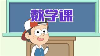 易号刘动漫《小明九点半》之《数学课》