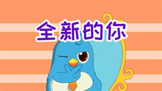 易号刘动漫《六点半动画》之《全新的你》