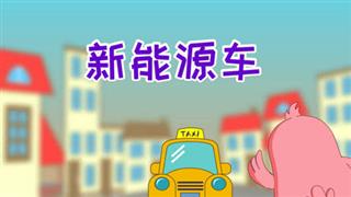 易号刘动漫《六点半动画》之《新能源车》