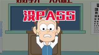 易号刘动漫《小明九点半》之《没PASS》