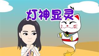 尚号网《爆笑袁小花》之《灯神显灵》