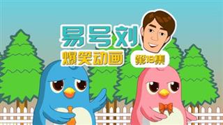 易号刘爆笑动画《奋斗的小易》第19集